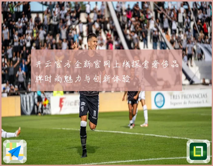 开云官方全新官网上线探索奢侈品牌时尚魅力与创新体验