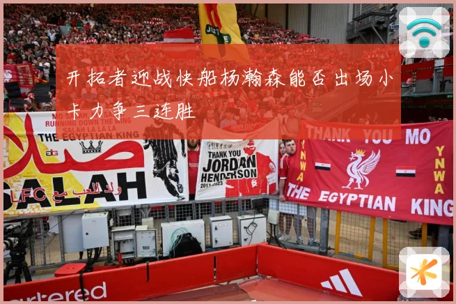 开拓者迎战快船杨瀚森能否出场小卡力争三连胜