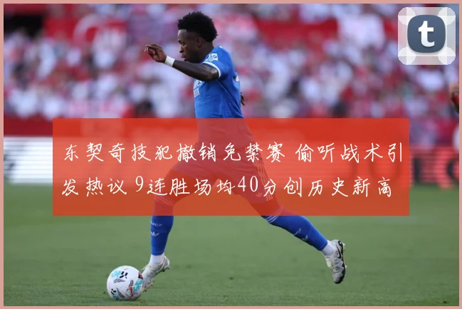 东契奇技犯撤销免禁赛 偷听战术引发热议 9连胜场均40分创历史新高