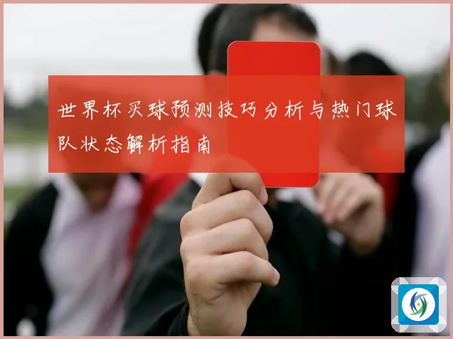 世界杯买球预测技巧分析与热门球队状态解析指南