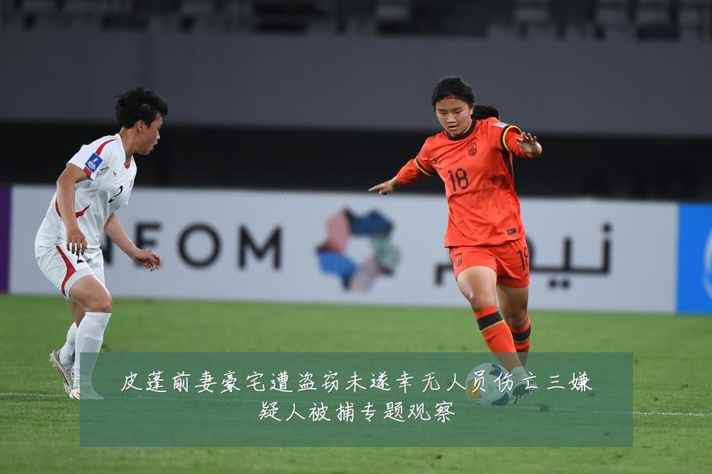 皮蓬前妻豪宅遭盗窃未遂幸无人员伤亡三嫌疑人被捕专题观察