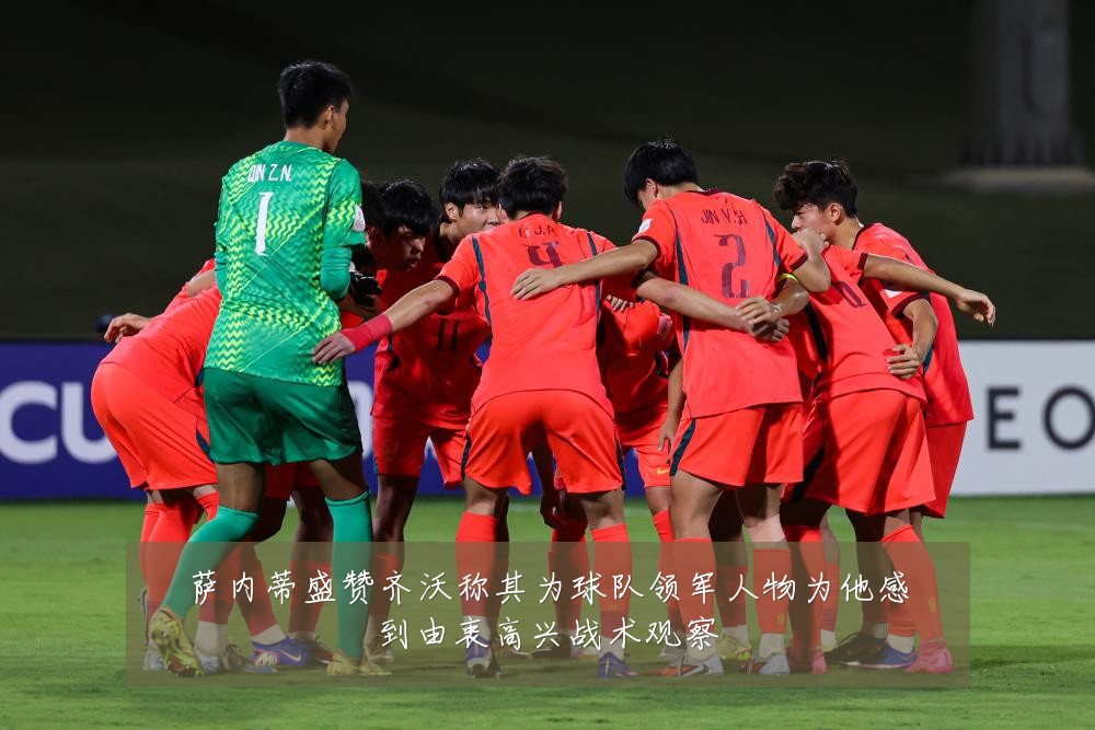 萨内蒂盛赞齐沃称其为球队领军人物为他感到由衷高兴战术观察