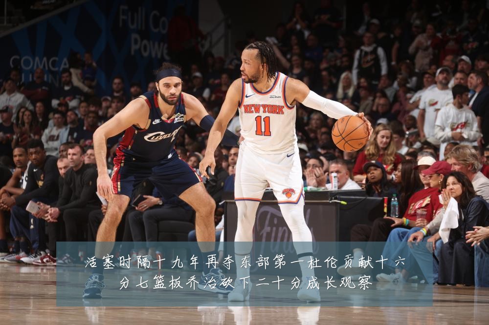 活塞时隔十九年再夺东部第一杜伦贡献十六分七篮板乔治砍下二十分成长观察