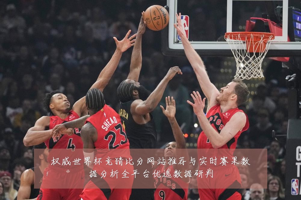 权威世界杯竞猜比分网站推荐与实时赛果数据分析全平台优选数据研判