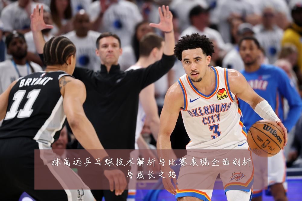 林高远乒乓球技术解析与比赛表现全面剖析与成长之路