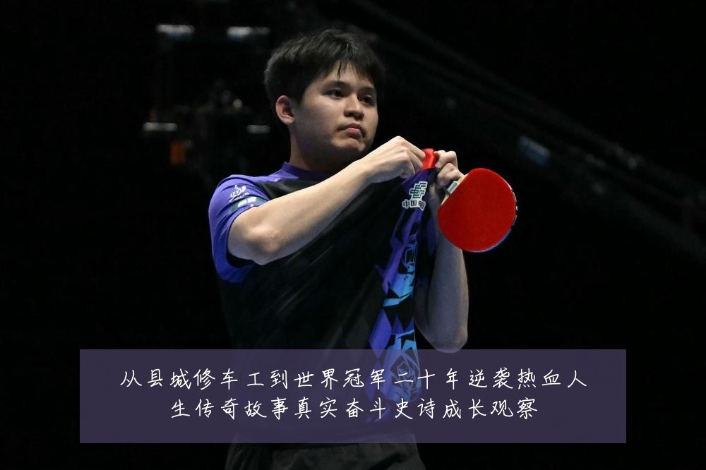 从县城修车工到世界冠军二十年逆袭热血人生传奇故事真实奋斗史诗成长观察