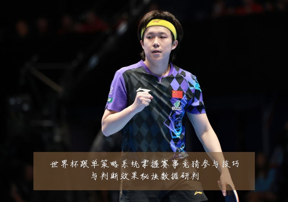 世界杯跟单策略系统掌握赛事竞猜参与技巧与判断效果秘诀数据研判