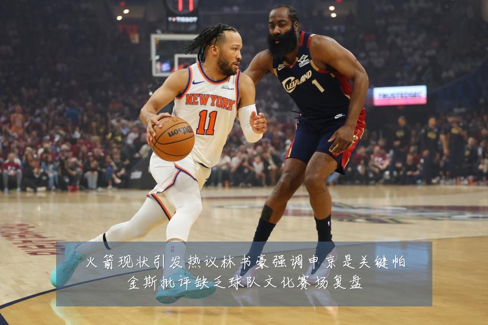 火箭现状引发热议林书豪强调申京是关键帕金斯批评缺乏球队文化赛场复盘