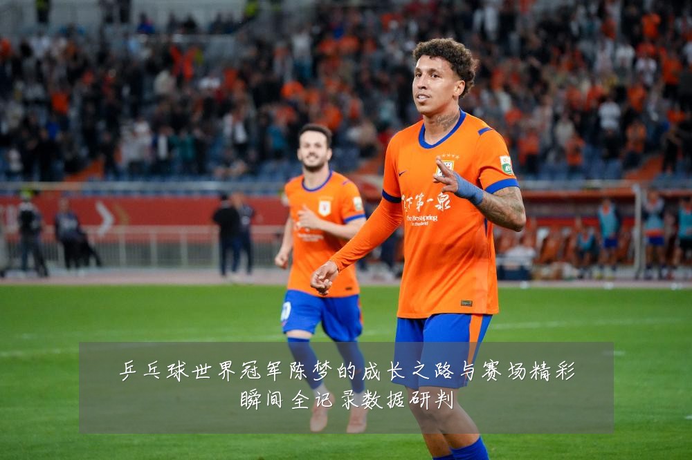 乒乓球世界冠军陈梦的成长之路与赛场精彩瞬间全记录数据研判