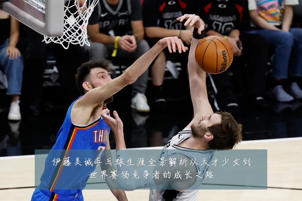 伊藤美诚乒乓球生涯全景解析从天才少女到世界赛场竞争者的成长之路