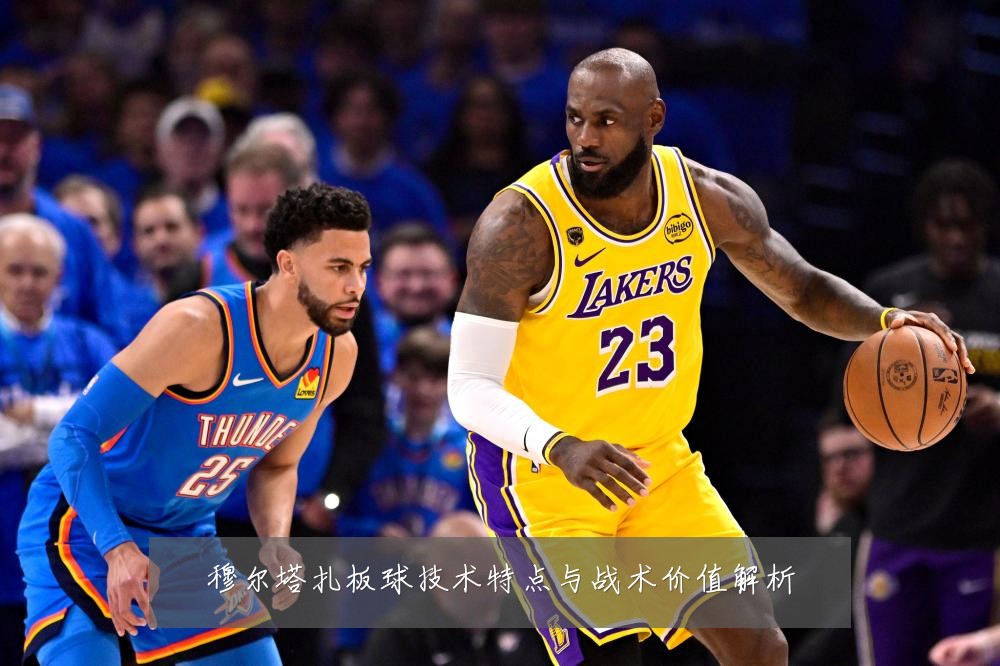 穆尔塔扎板球技术特点与战术价值解析