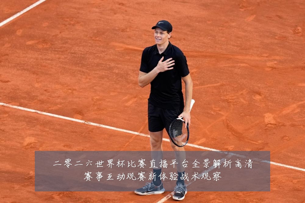 二零二六世界杯比赛直播平台全景解析高清赛事互动观赛新体验战术观察