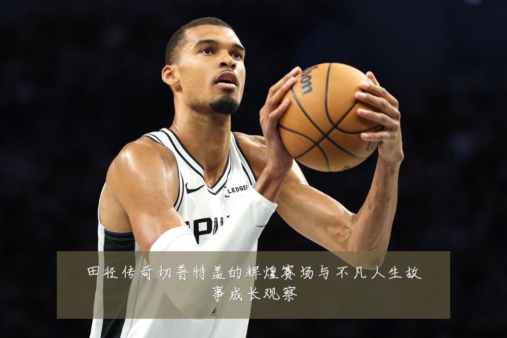 田径传奇切普特盖的辉煌赛场与不凡人生故事成长观察